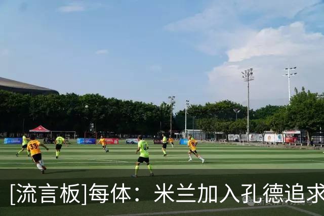 [流言板]每体：米兰加入孔德追求行列，切尔西和拜仁在密切关注球员